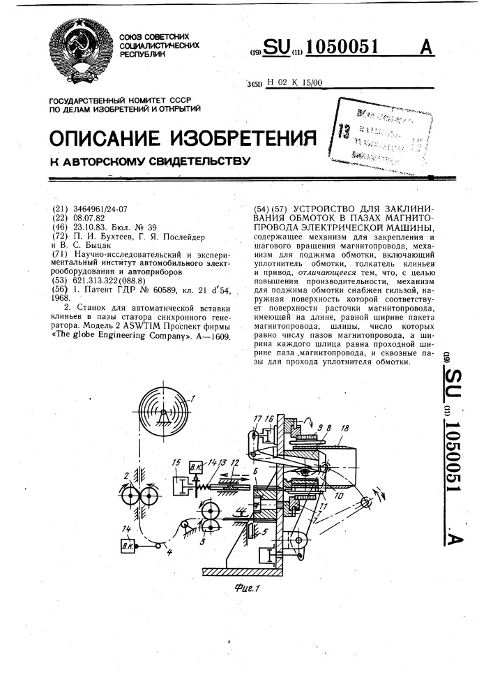 Устройство для заклинивания обмоток в пазах магнитопровода электрической машины (патент 1050051)