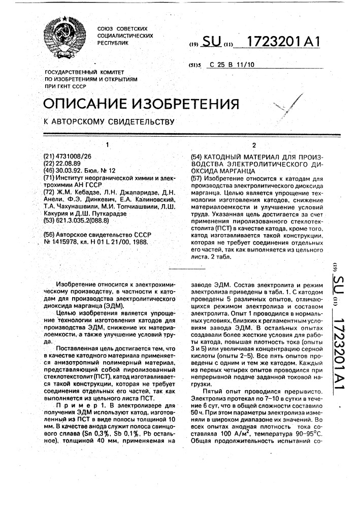 Катодный материал для производства электролитического диоксида марганца (патент 1723201)