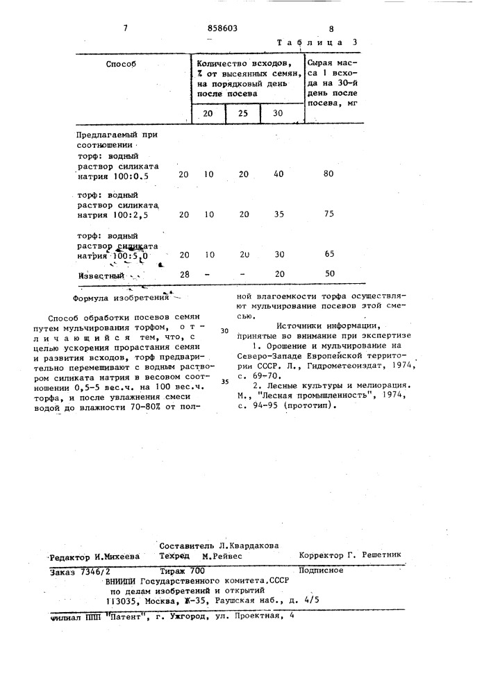 Способ обработки посевов семян (патент 858603)