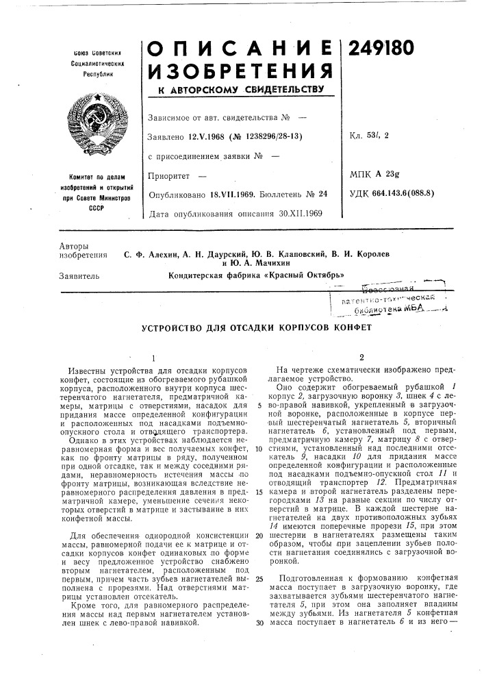 Устройство для отсадки корпусов конфет (патент 249180)