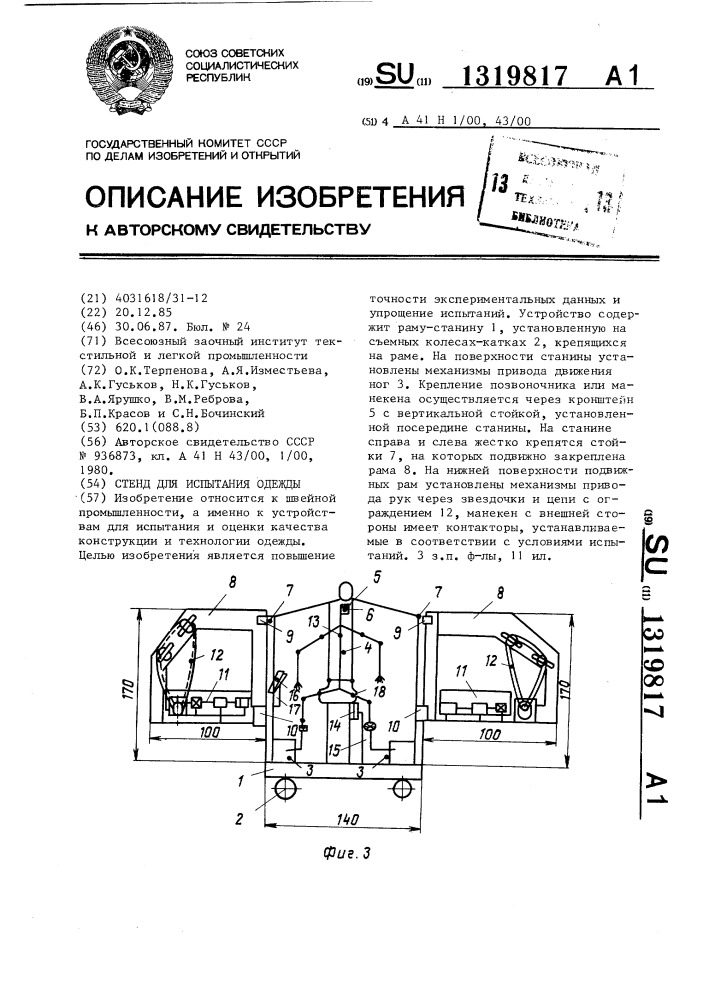 Стенд для испытания одежды (патент 1319817)