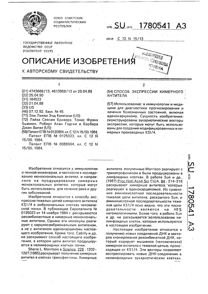 Способ экспрессии цепей химерного антитела (патент 1780541)
