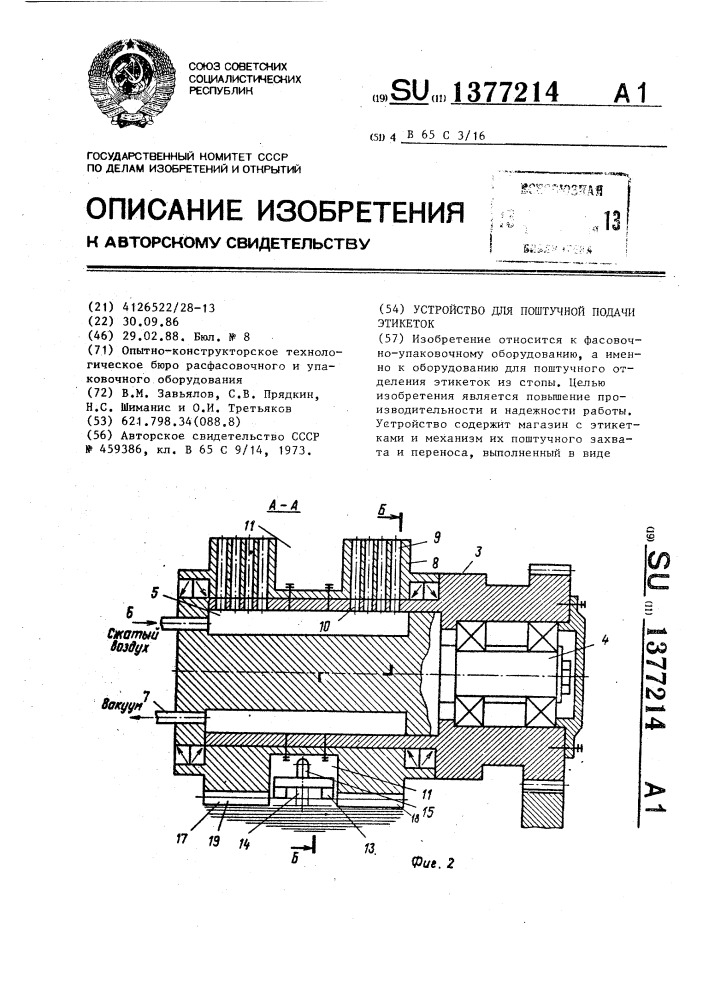 Устройство для поштучной подачи этикеток (патент 1377214)