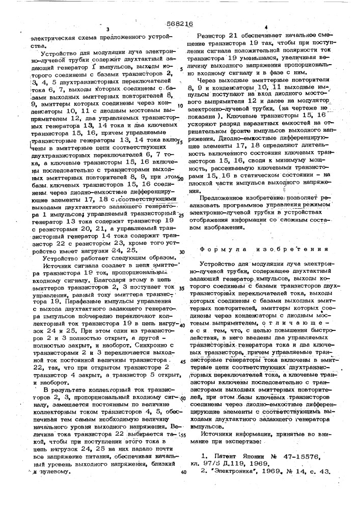 Устройство для модуляции луча электронно-лучевой трубки (патент 568216)