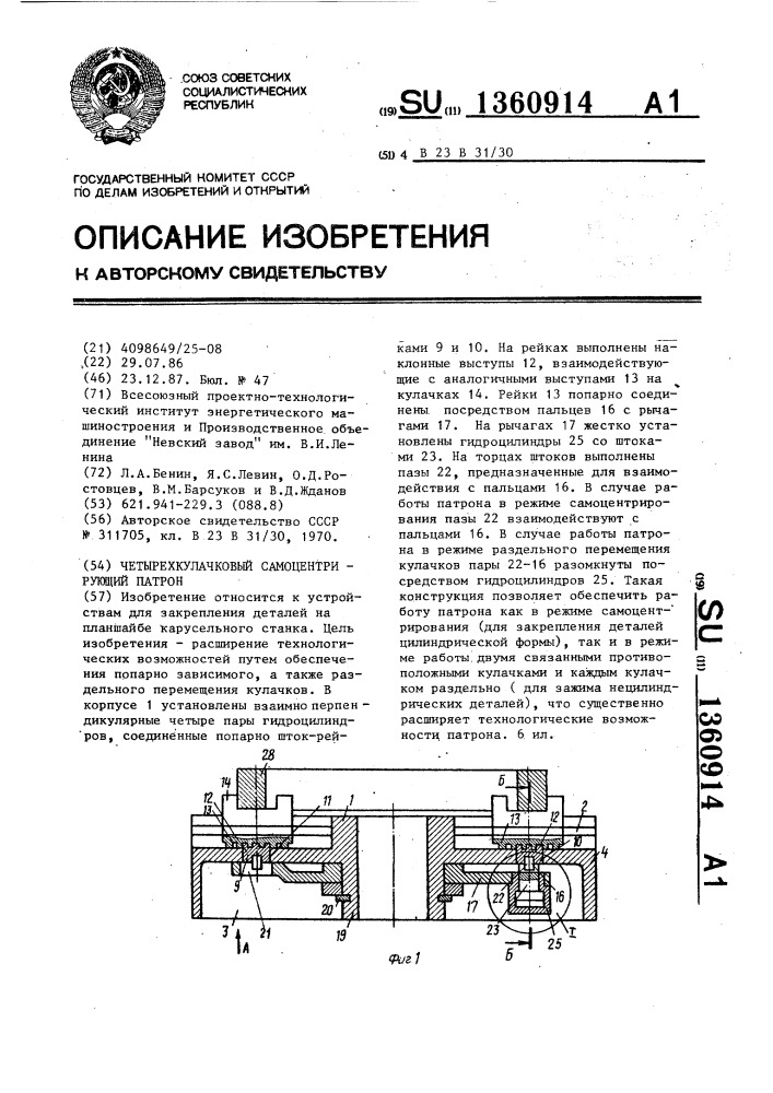 Четырехкулачковый самоцентрирующий патрон (патент 1360914)