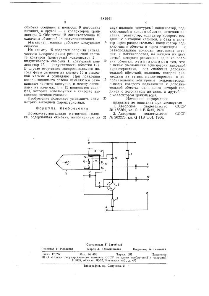 Потокочувствительная магнитная головка (патент 682941)