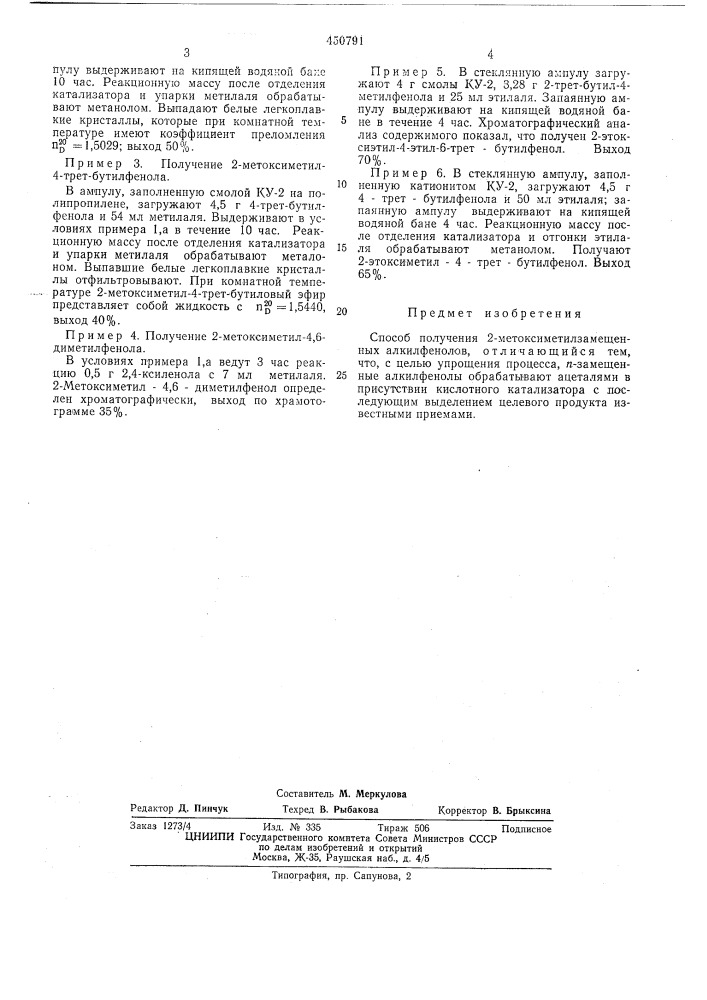 Способ получения 2-метоксиметилзамещенных алкилфенолов (патент 450791)