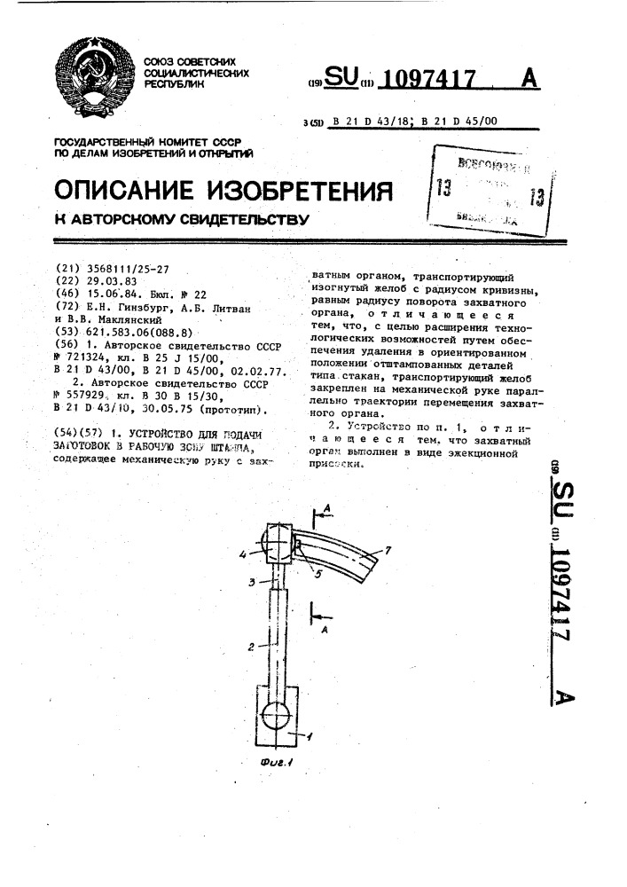 Устройство для подачи заготовок в рабочую зону штампа (патент 1097417)