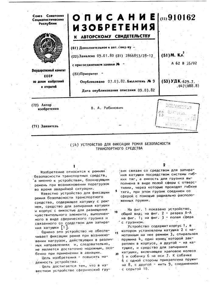 Устройство для фиксации ремня безопасности транспортного средства (патент 910162)