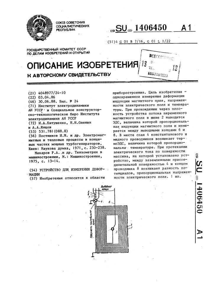 Устройство для измерения деформации (патент 1406450)