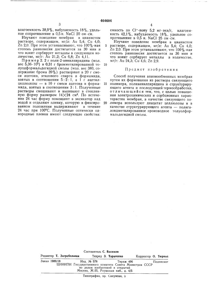 Способ получения анионообменных мембран (патент 464604)