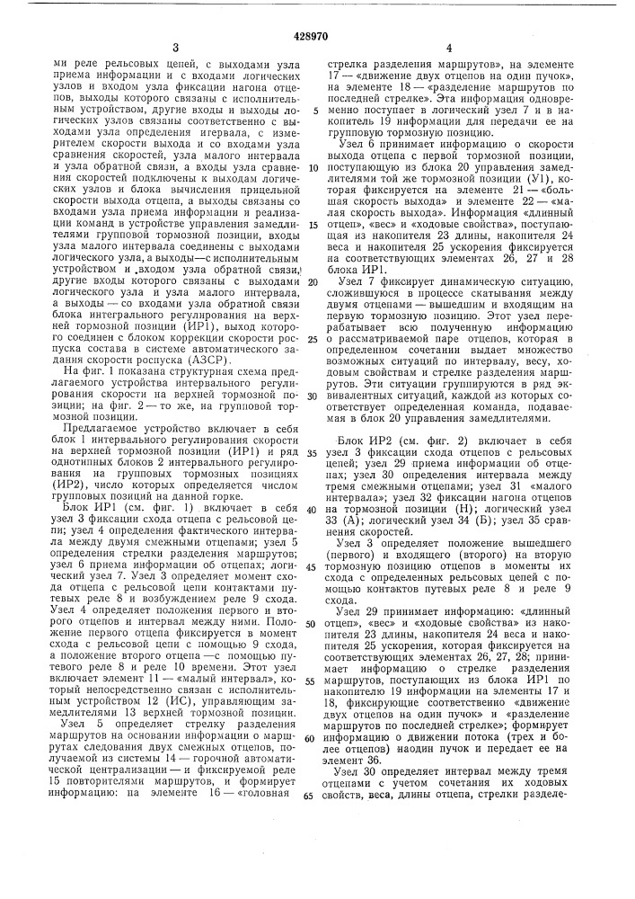 Устройство для интервального регулирования скорости скатывания отцепов (патент 428970)