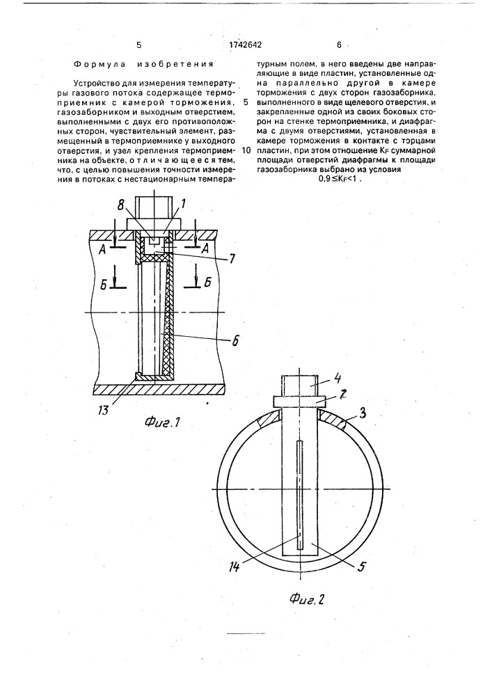 Устройство для измерения температуры газового потока (патент 1742642)