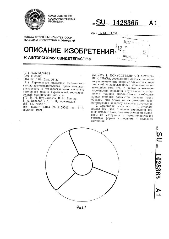 Искусственный хрусталик глаза (патент 1428365)