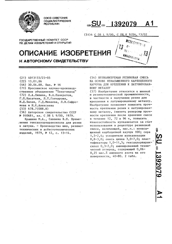 Вулканизуемая резиновая смесь на основе ненасыщенного карбоцепного каучука для крепления к латунированному металлу (патент 1392079)