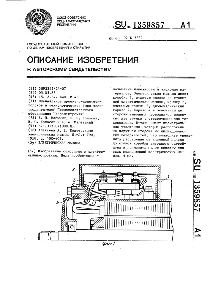 Электрическая машина (патент 1359857)