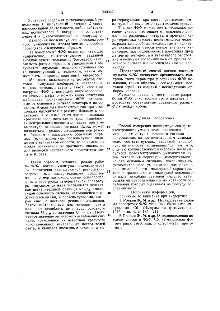 Способ измерения послеимпульсов фотоэлектронного умножителя (патент 900347)