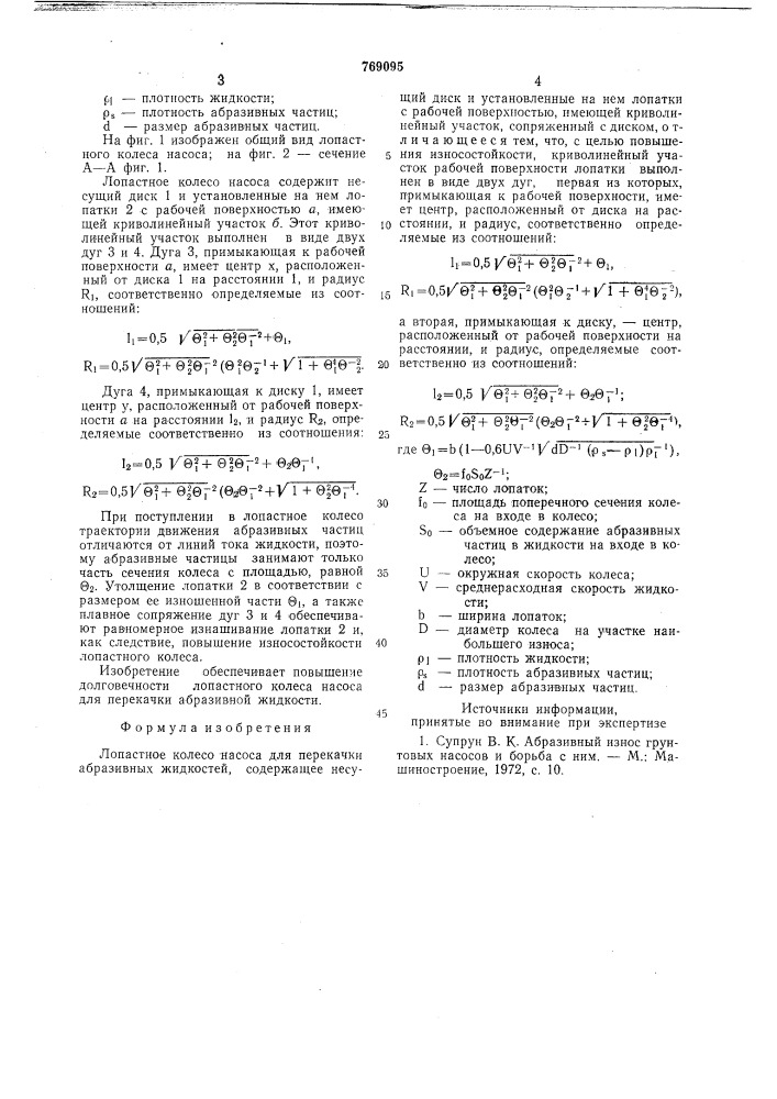 Лопастное колеса насоса для перекачки абразивных жидкостей (патент 769095)