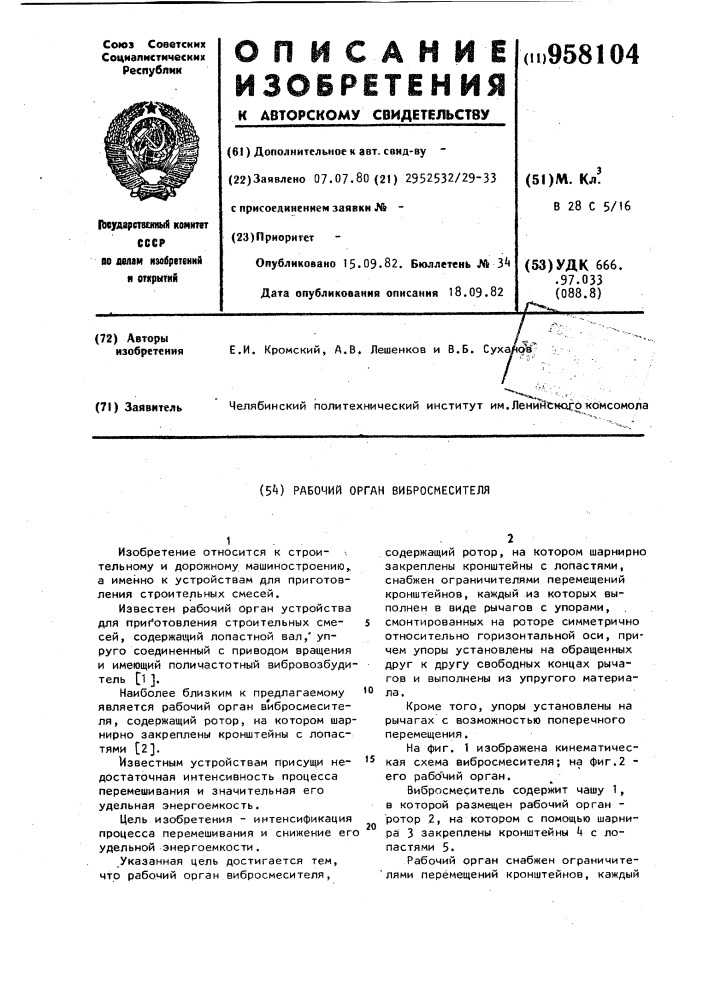 Рабочий орган вибросмесителя (патент 958104)