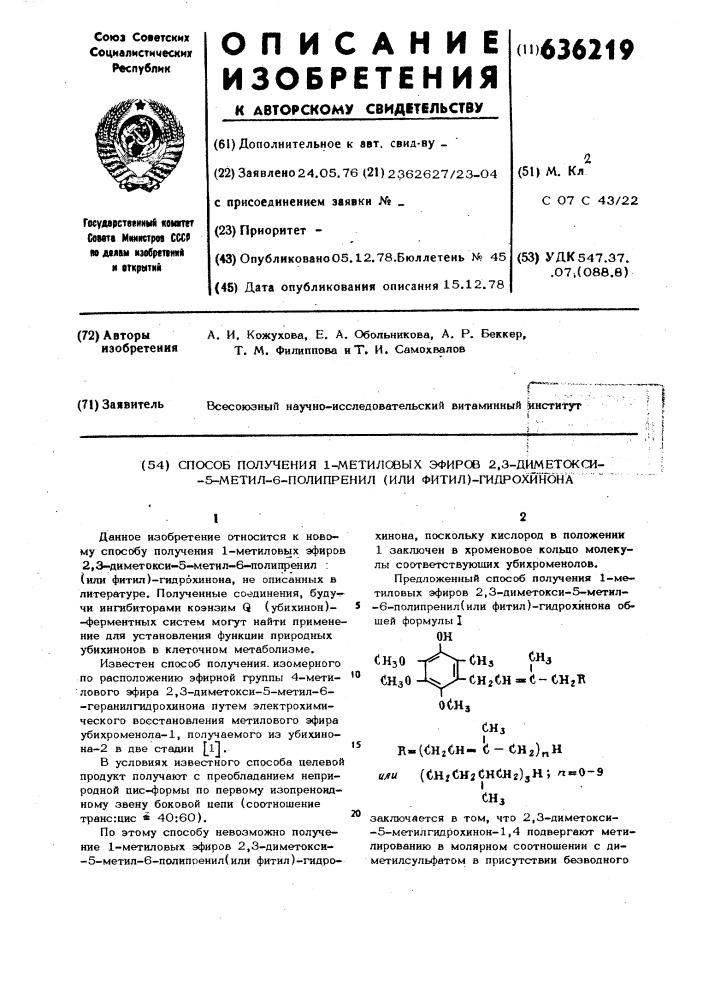 Способ получения 1-метиловых эфиров 2,3,-диметокси-5-метил- 6-полипренил (или фитил)-гидрохинона (патент 636219)