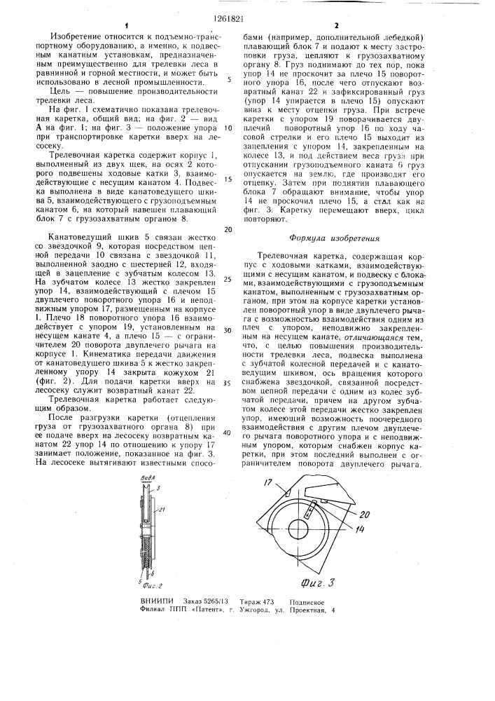 Трелевочная каретка (патент 1261821)