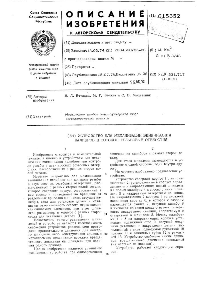 Устройство для механизации ввичивания калибров в соосные резьбовые отверстия (патент 615352)