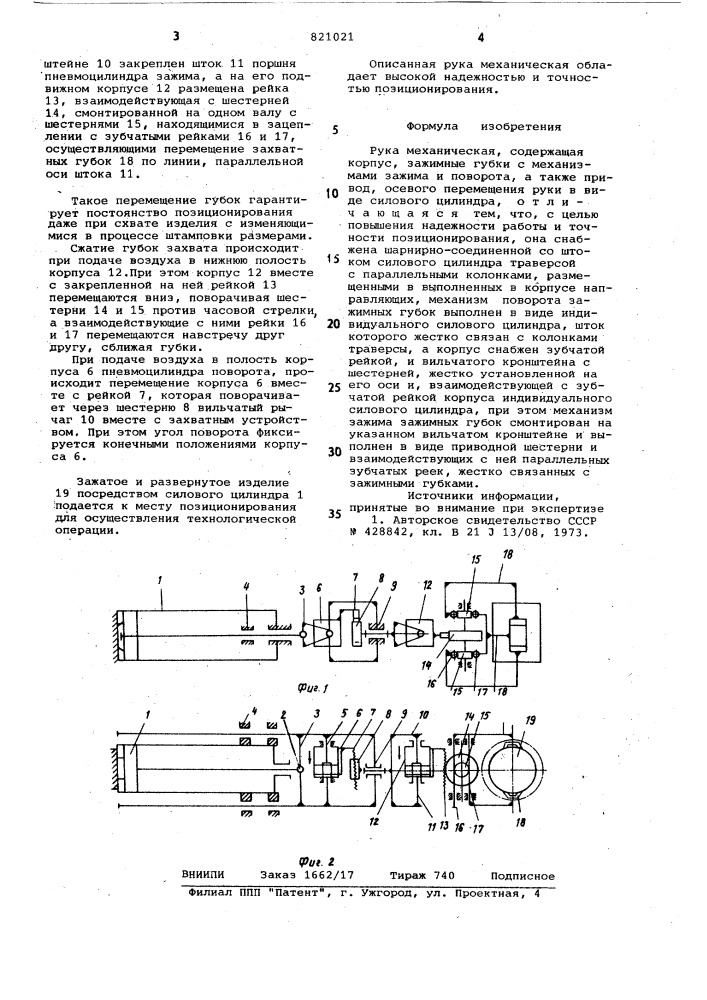 Рука механическая (патент 821021)