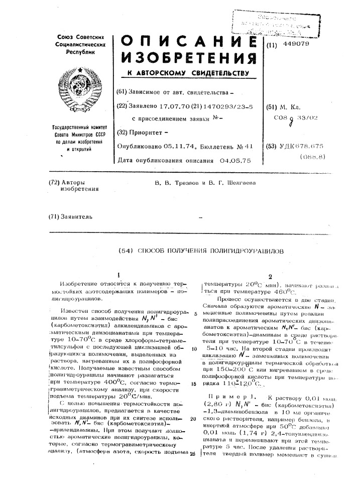 Способ получения полигидроурацилов (патент 449079)