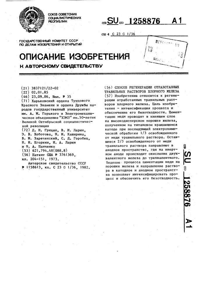 Способ регенерации отработанных травильных растворов хлорного железа (патент 1258876)