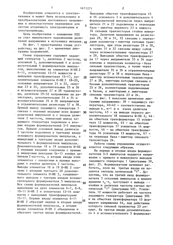 Устройство для управления мостовым транзисторным инвертором (патент 1471271)