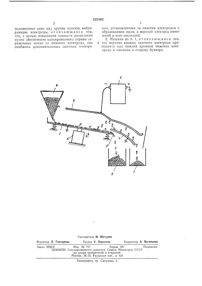 Электростатическая семеочистительная машина (патент 422462)