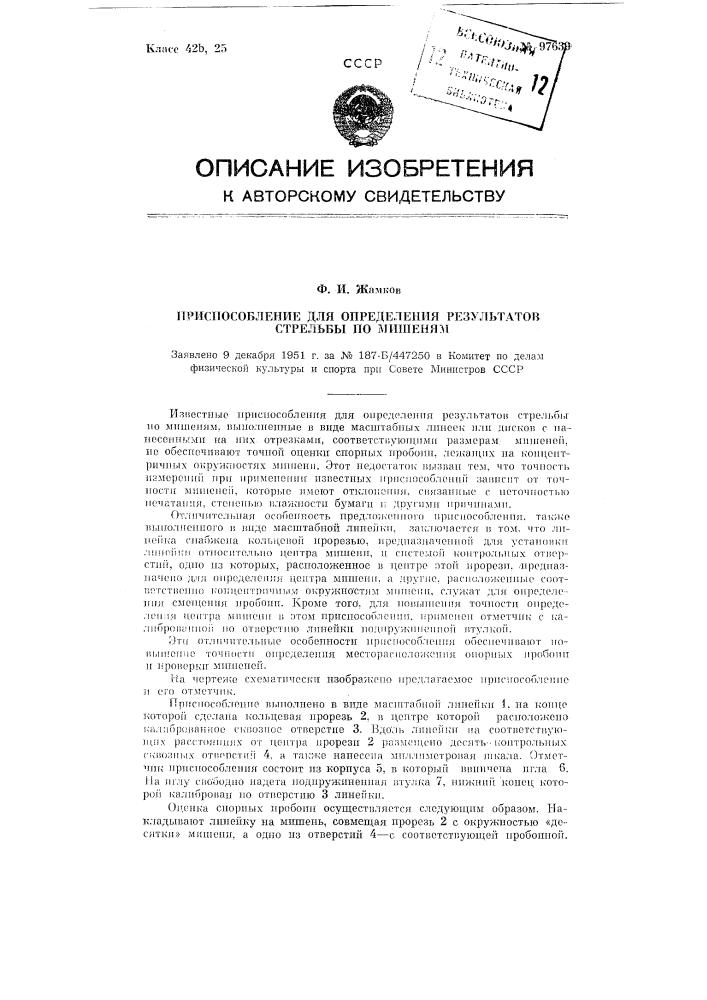 Приспособление для определения результатов стрельбы по мишеням (патент 97639)