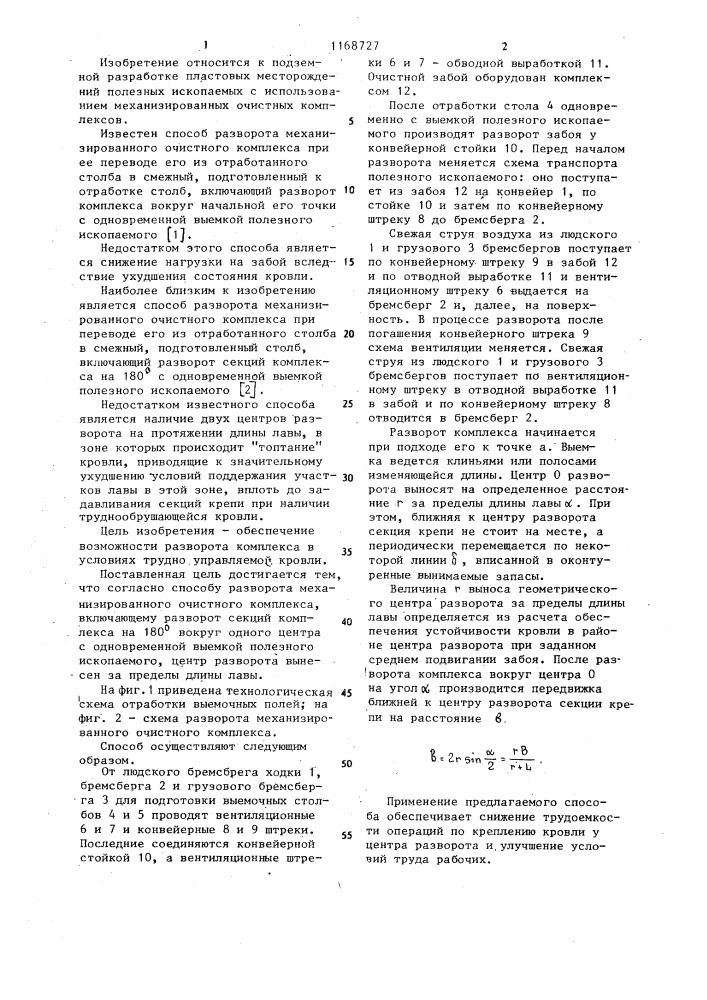 Способ разворота механизированного очистного комплекса (патент 1168727)