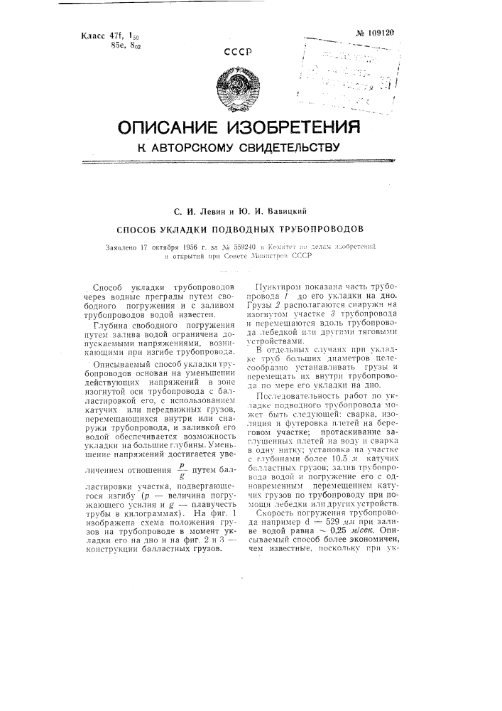 Способ укладки подводных трубопроводов (патент 109120)