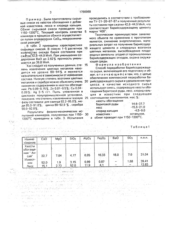 Способ переработки барийсодержащего сырья (патент 1766988)