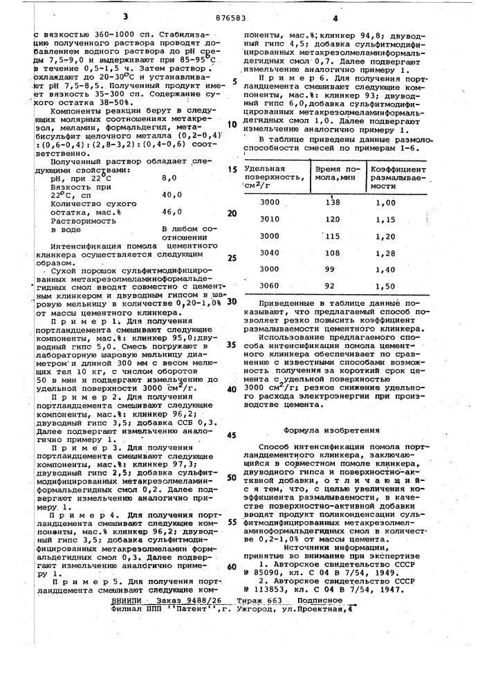 Способ интенсификации помола портландцементного клинкера (патент 876583)
