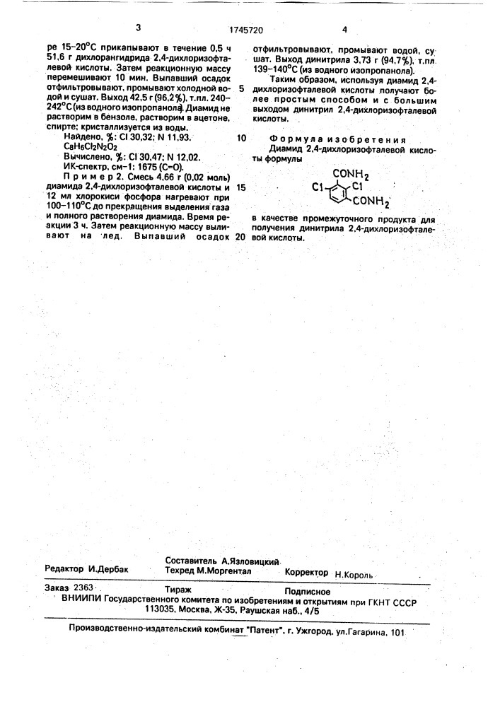 Диамид 2,4-дихлоризофталевой кислоты в качестве промежуточного продукта для получения динитрила 2,4- дихлоризофталевой кислоты (патент 1745720)