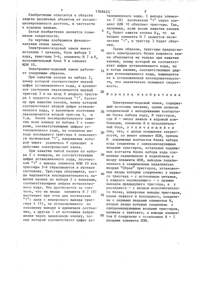 Электронно-кодовый замок (патент 1368423)