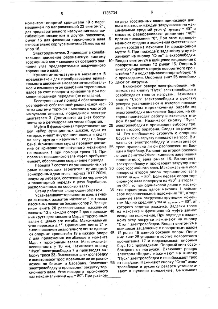 Способ испытания торсионных валов на усталость и стенд для его осуществления (патент 1735734)