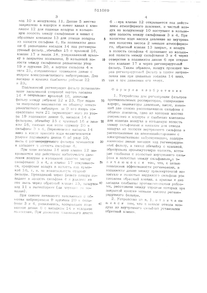 Устройство для регенерации фильтров противопылевых респираторов (патент 511089)