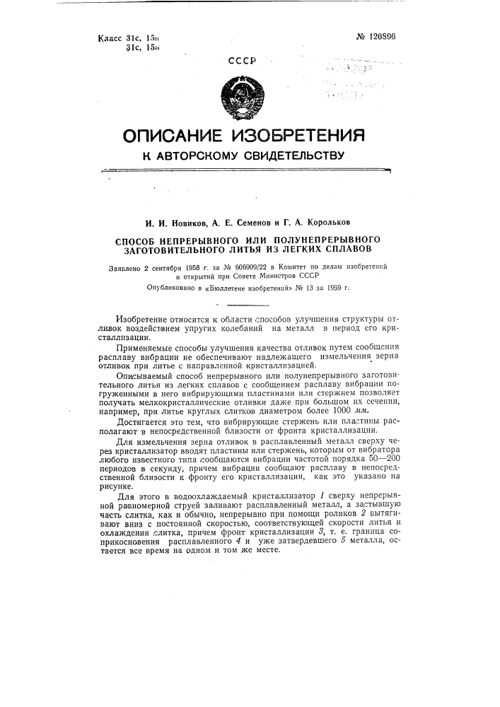 Способ непрерывного или полунепрерывного заготовительного литья легких сплавов (патент 120896)