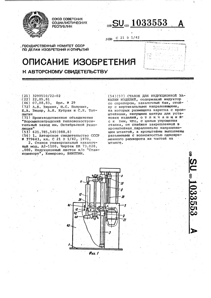 Станок для индукционной закалки изделий (патент 1033553)