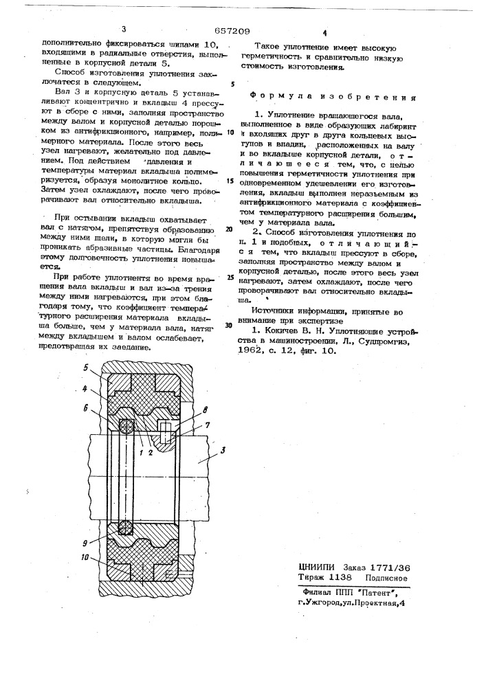 Уплотнение вращающегося вала (патент 657209)