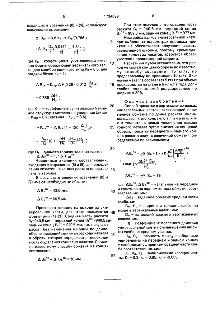 Способ прокатки в вертикальных валках универсальных клетей (патент 1734899)