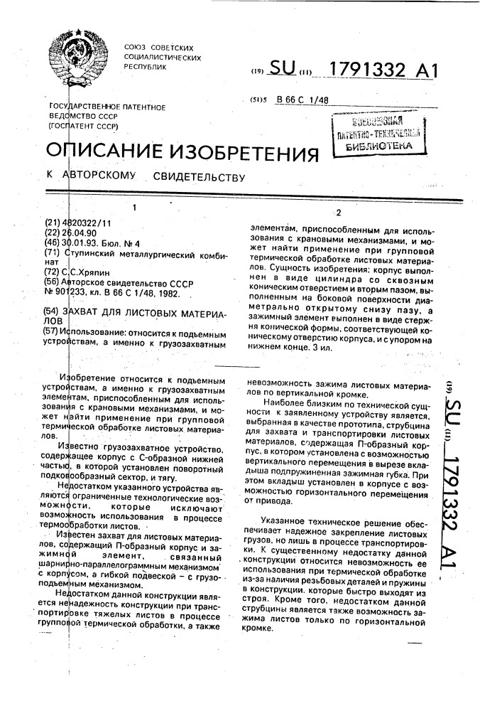Захват для листовых материалов (патент 1791332)