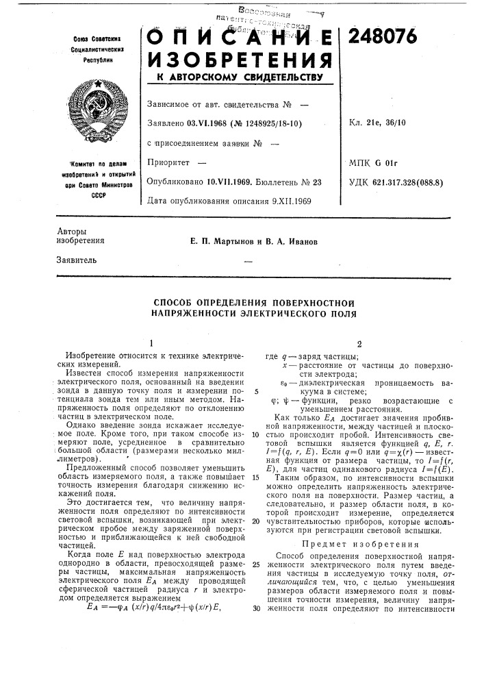 Способ определения поверхностной напряженности электрического поля (патент 248076)