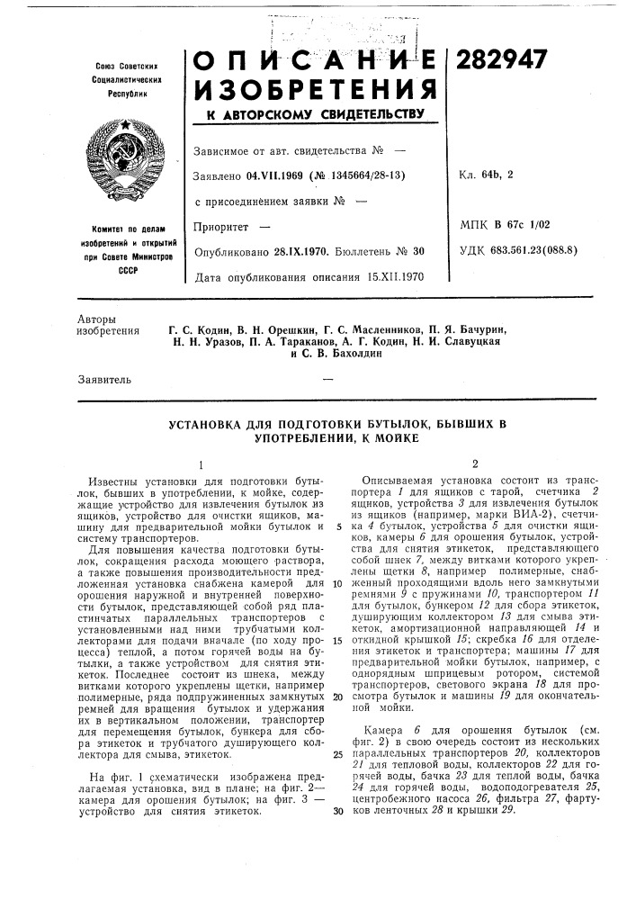 Установка для подготовки бутылок, бывших в употреблении, к мойке (патент 282947)