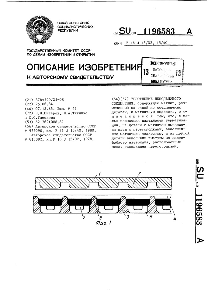 Уплотнение неподвижного соединения (патент 1196583)