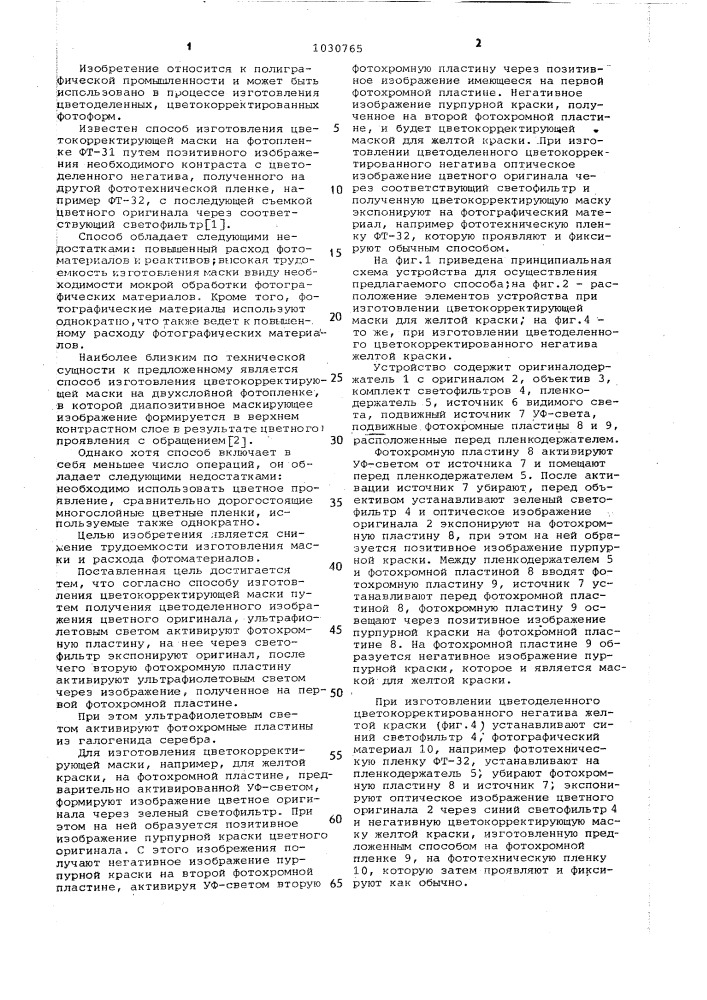 Способ изготовления цветокорректирующей маски (патент 1030765)