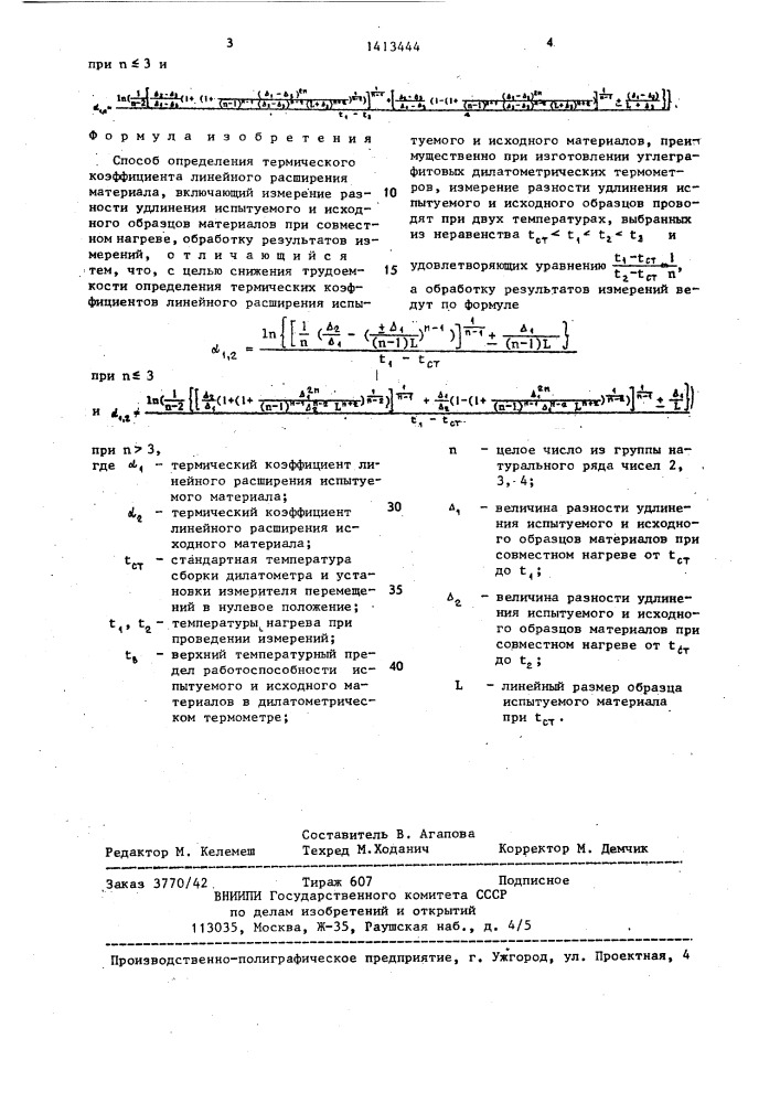 Способ определения термического коэффициента линейного расширения материала (патент 1413444)